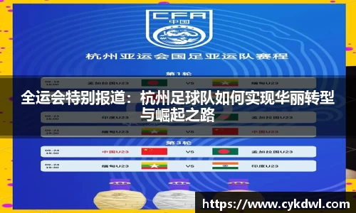 全运会特别报道：杭州足球队如何实现华丽转型与崛起之路