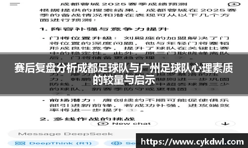 赛后复盘分析成都足球队与广州足球队心理素质的较量与启示