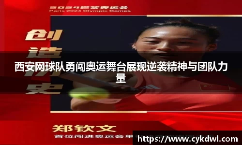 西安网球队勇闯奥运舞台展现逆袭精神与团队力量