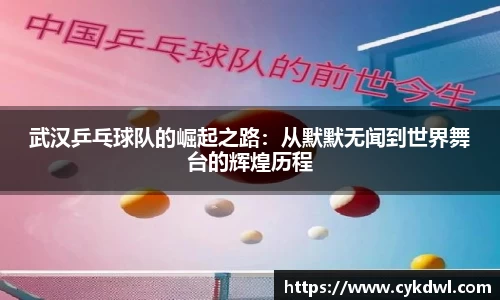 武汉乒乓球队的崛起之路：从默默无闻到世界舞台的辉煌历程