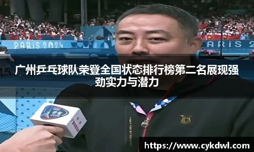 广州乒乓球队荣登全国状态排行榜第二名展现强劲实力与潜力