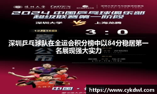 深圳乒乓球队在全运会积分榜中以84分稳居第一名展现强大实力