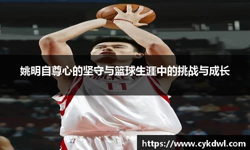 姚明自尊心的坚守与篮球生涯中的挑战与成长