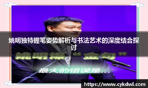 姚明独特握笔姿势解析与书法艺术的深度结合探讨