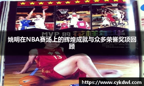姚明在NBA赛场上的辉煌成就与众多荣誉奖项回顾