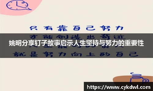 姚明分享钉子故事启示人生坚持与努力的重要性