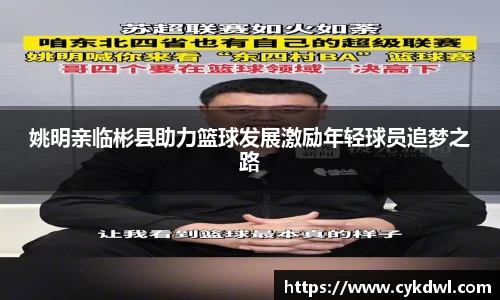 姚明亲临彬县助力篮球发展激励年轻球员追梦之路