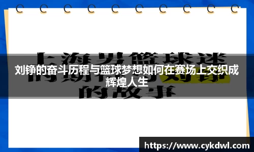 刘铮的奋斗历程与篮球梦想如何在赛场上交织成辉煌人生