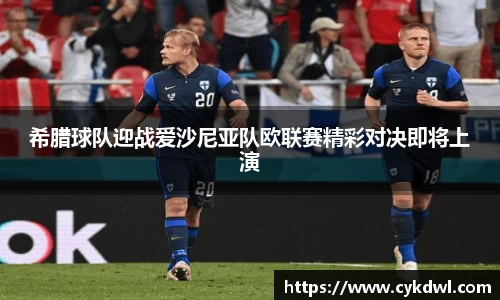 希腊球队迎战爱沙尼亚队欧联赛精彩对决即将上演