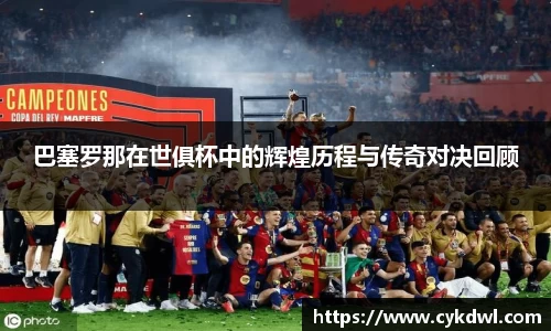 巴塞罗那在世俱杯中的辉煌历程与传奇对决回顾