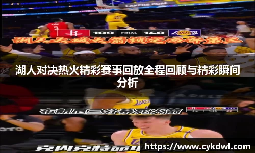 湖人对决热火精彩赛事回放全程回顾与精彩瞬间分析