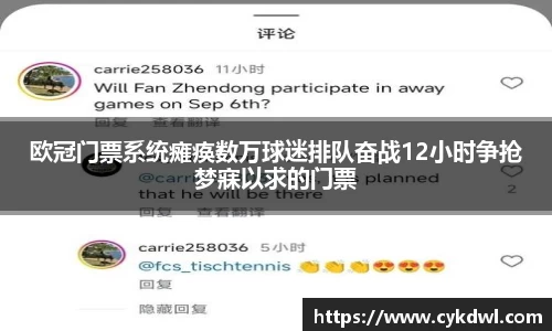 欧冠门票系统瘫痪数万球迷排队奋战12小时争抢梦寐以求的门票