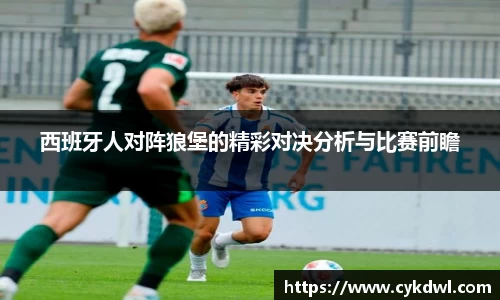 西班牙人对阵狼堡的精彩对决分析与比赛前瞻