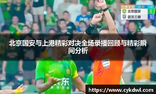 北京国安与上港精彩对决全场录播回顾与精彩瞬间分析