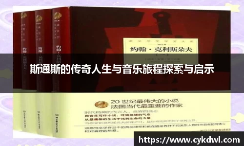 斯通斯的传奇人生与音乐旅程探索与启示