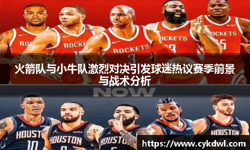 火箭队与小牛队激烈对决引发球迷热议赛季前景与战术分析
