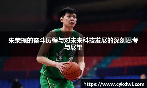 美嘉体育朱荣振的奋斗历程与对未来科技发展的深刻思考与展望