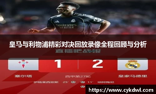美嘉体育皇马与利物浦精彩对决回放录像全程回顾与分析